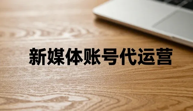 广告设计制作中账号代运营的检查要点与使用建议