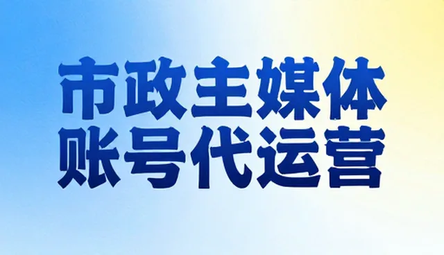 账号代运营的选型关注点与检查要点